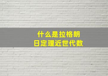 什么是拉格朗日定理近世代数