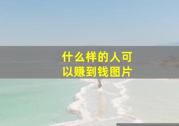 什么样的人可以赚到钱图片