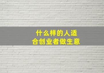 什么样的人适合创业者做生意