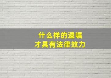 什么样的遗嘱才具有法律效力