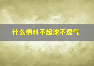 什么棉料不起球不透气