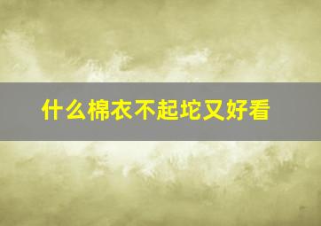 什么棉衣不起坨又好看