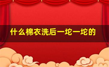 什么棉衣洗后一坨一坨的