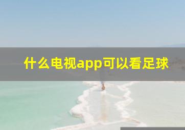 什么电视app可以看足球