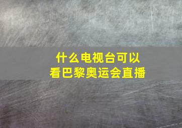 什么电视台可以看巴黎奥运会直播