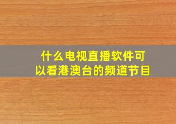 什么电视直播软件可以看港澳台的频道节目