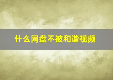 什么网盘不被和谐视频