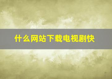 什么网站下载电视剧快