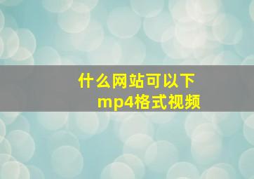 什么网站可以下mp4格式视频