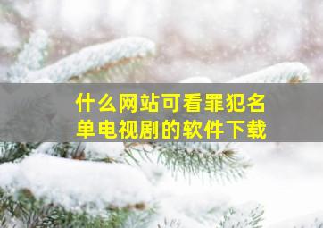 什么网站可看罪犯名单电视剧的软件下载