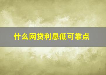 什么网贷利息低可靠点