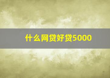 什么网贷好贷5000