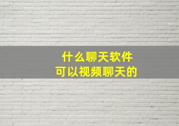 什么聊天软件可以视频聊天的