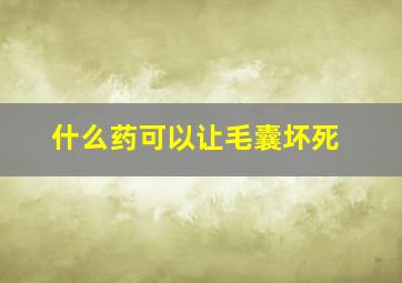 什么药可以让毛囊坏死