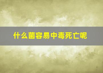 什么菌容易中毒死亡呢