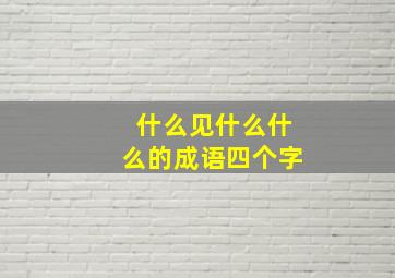 什么见什么什么的成语四个字