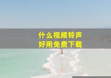 什么视频铃声好用免费下载