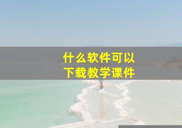 什么软件可以下载教学课件