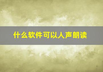 什么软件可以人声朗读