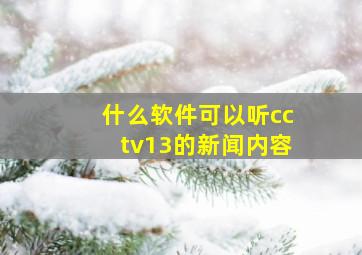 什么软件可以听cctv13的新闻内容