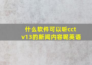 什么软件可以听cctv13的新闻内容呢英语