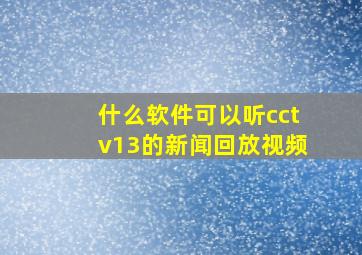 什么软件可以听cctv13的新闻回放视频