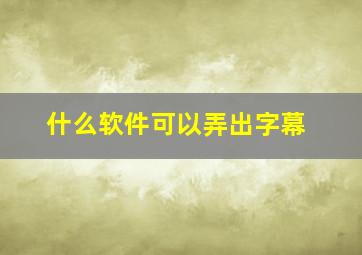 什么软件可以弄出字幕