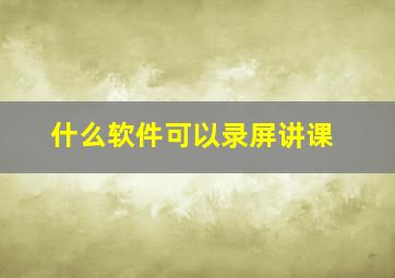 什么软件可以录屏讲课