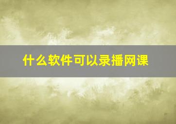 什么软件可以录播网课