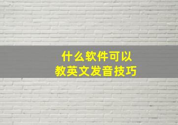 什么软件可以教英文发音技巧