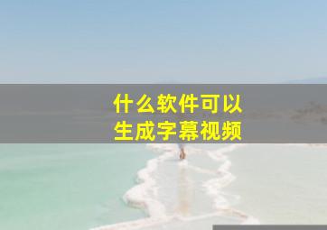 什么软件可以生成字幕视频