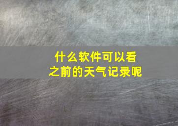 什么软件可以看之前的天气记录呢