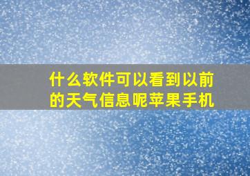 什么软件可以看到以前的天气信息呢苹果手机