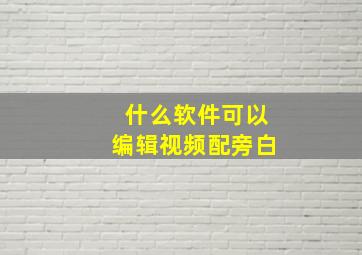 什么软件可以编辑视频配旁白