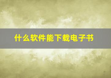 什么软件能下载电子书