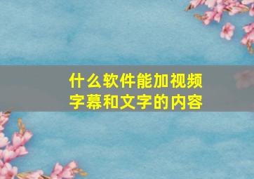 什么软件能加视频字幕和文字的内容