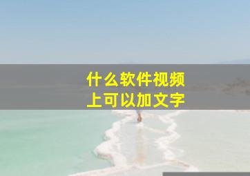 什么软件视频上可以加文字