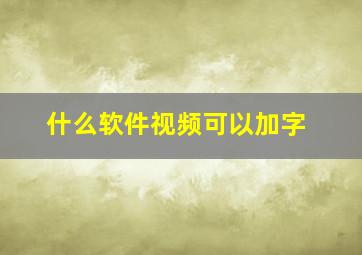 什么软件视频可以加字