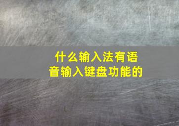 什么输入法有语音输入键盘功能的