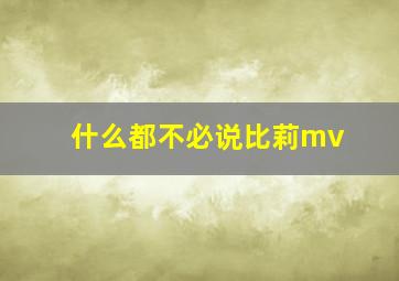 什么都不必说比莉mv