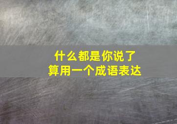 什么都是你说了算用一个成语表达