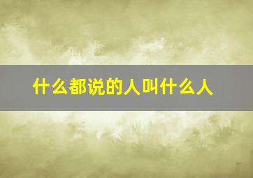 什么都说的人叫什么人