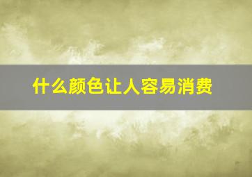 什么颜色让人容易消费