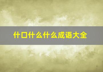 什口什么什么成语大全