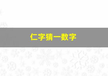 仁字猜一数字