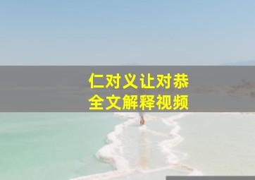 仁对义让对恭全文解释视频