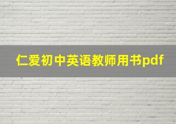 仁爱初中英语教师用书pdf