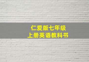 仁爱版七年级上册英语教科书