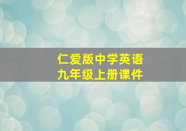 仁爱版中学英语九年级上册课件