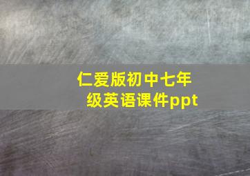 仁爱版初中七年级英语课件ppt